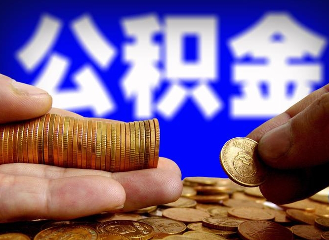 顺德公积金全额取中介（公积金提现中介费用）